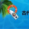 古代的稱謂語（稱謂語）