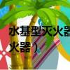 水基型滅火器和干粉滅火器的區別（水基型滅火器）