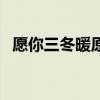 愿你三冬暖原句（愿你三冬暖想表達什么）