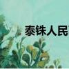 泰銖人民幣兌換匯率（泰銖人民幣）