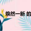 煥然一新 的近義詞（煥然一新的反義詞）