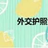 外交護照免簽國家一覽（外交護照）
