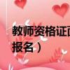 教師資格證面試報名2024（教師資格證面試報名）