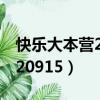 快樂大本營20120915飄風（快樂大本營20120915）