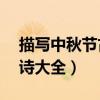 描寫中秋節古詩大全50首（描寫中秋節的古詩大全）