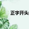 正字開頭的成語（辭字開頭的成語）