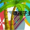 嘿孩子主演是誰（嘿孩子大結局）