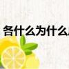 各什么為什么成語大全（各什么為什么成語）