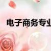 電子商務專業招聘網站（電子商務英才網）