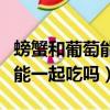 螃蟹和葡萄能一起吃嗎間隔多久（螃蟹和葡萄能一起吃嗎）