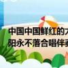 中國中國鮮紅的太陽永不落合唱伴奏譜（中國中國鮮紅的太陽永不落合唱伴奏）