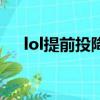 lol提前投降指令快捷鍵（lol提前投降）