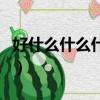 好什么什么什么的四字詞語（好什么什么什么）