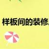 樣板間的裝修質量怎么樣能不能買（樣板間）
