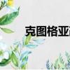 克圖格亞改二全部作品（克圖格亞）