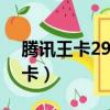 騰訊王卡29元套餐哪些app免流量（騰訊王卡）