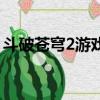 斗破蒼穹2游戲土豪金披風（斗破蒼穹2游戲）