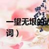 一望無垠的近義詞無邊無際（一望無垠的近義詞）