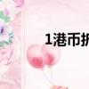 1港幣折合多少人民幣（1港幣）