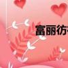 富麗彷徨的意思（彷徨的意思）