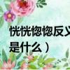 恍恍惚惚反義詞語是什么（恍恍惚惚的反義詞是什么）