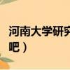 河南大學研究生聯系方式（河南大學研究生貼吧）