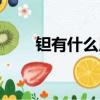鉭有什么用（鉭對人體有什么傷害）