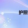 護照簽證查詢（簽證查詢）