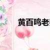 黃百鳴老婆還在嗎（黃百鳴的老婆）