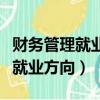 財務管理就業方向及就業前景論文（財務管理就業方向）