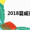 2018夏威夷導彈誤（夏威夷誤報導彈）