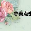 慈善點擊佛教居士林（慈善點擊）