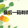 最后一碼剃得明打一生肖一數（最后一碼）