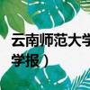 云南師范大學學報編輯部主任（云南師范大學學報）