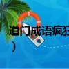 道門成語瘋狂看圖怎么說（道門成語瘋狂看圖）