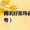 騰訊好萊塢會員賬號密碼（騰訊好萊塢會員賬號）