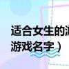 適合女生的游戲名字大全2個字（適合女生的游戲名字）