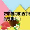 芝麻信用租的手機沒錢還會影響手機使用嗎（在芝麻信用租的手機）