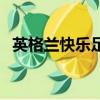 英格蘭快樂足球代言人（英格蘭快樂足球）
