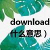 download什么意思小米手機（download什么意思）