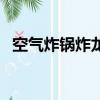 空氣炸鍋炸龍利魚怎么做（龍利魚怎么做）