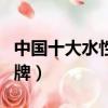 中國十大水性漆品牌家裝（中國十大水性漆品牌）