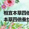 相宜本草四倍蠶絲和紅景天哪個系列好（相宜本草四倍蠶絲）
