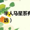 半人馬星系有哪些星球（半人馬星系離地球多遠）