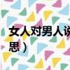 女人對男人說好自為之的意思（好自為之的意思）