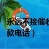 永遠不接催收電話后果是什么（028是什么催款電話）