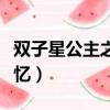雙子星公主之法音死去（雙子星公主之法音失憶）