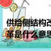 供給側結構改革在于什么改革（供給側結構改革是什么意思）