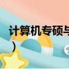 計算機專碩與學碩的區別（專碩與學碩的區別）