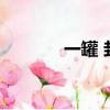 一罐 封號（一罐app封多久）